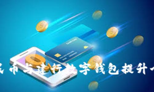 如何充分利用人民币与建行数字钱包提升个人财富管理效率