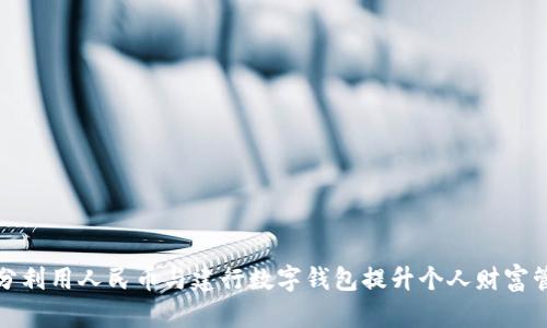 如何充分利用人民币与建行数字钱包提升个人财富管理效率