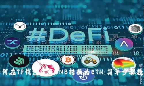 如何在TP钱包中将BNB转换为ETH:简单步骤教程