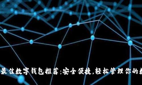 2023年最佳数字钱包推荐:安全便捷,轻松管理你的数字资产