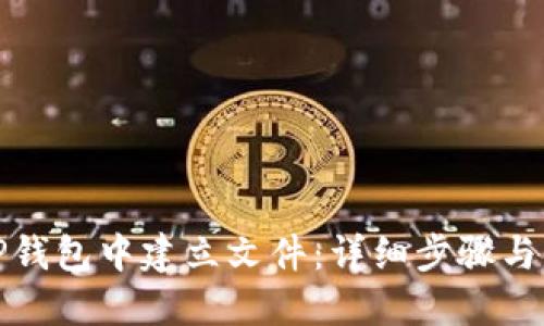 如何在TP钱包中建立文件:详细步骤与实用技巧