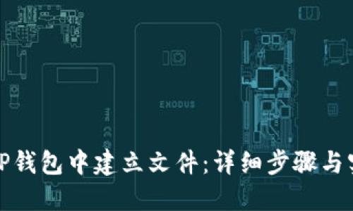 如何在TP钱包中建立文件:详细步骤与实用技巧