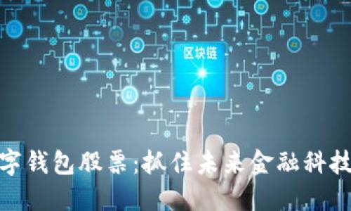 投资数字钱包股票:抓住未来金融科技的机会