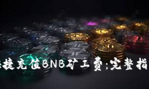 TP钱包如何快捷充值BNB矿工费:完整指南与实用技巧