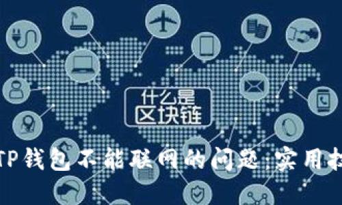 如何解决TP钱包不能联网的问题:实用技巧与建议