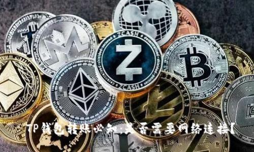 TP钱包转账必知:是否需要网络连接?