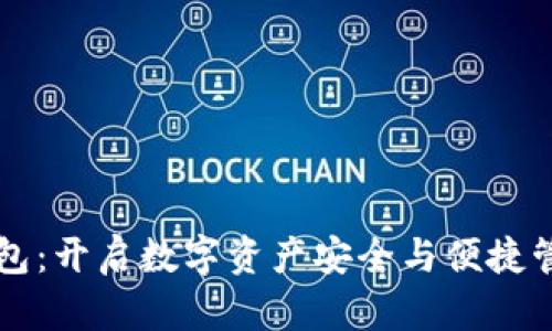 公共加密钱包：开启数字资产安全与便捷管理的新纪元
