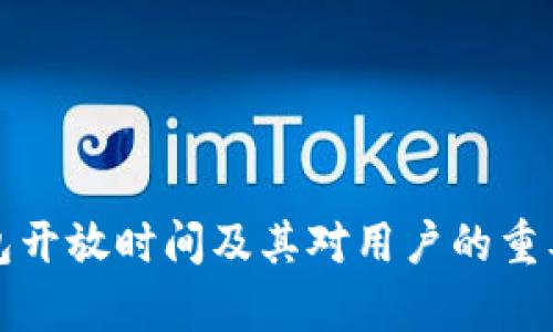 数字钱包开放时间及其对用户的重要性解析