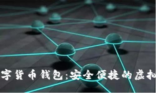 div
Title: 苹果数字货币钱包：安全便捷的虚拟资产管理利器