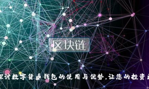 深入探讨数字货币钱包的使用与优势,让您的投资更安全