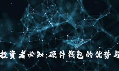 加密货币投资者必知:硬件钱包的优势与选择指南