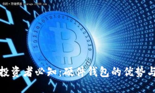 加密货币投资者必知:硬件钱包的优势与选择指南