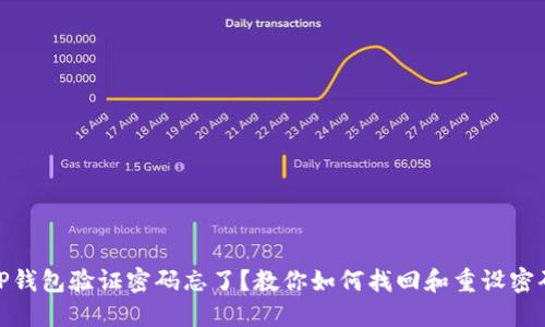 TP钱包验证密码忘了?教你如何找回和重设密码