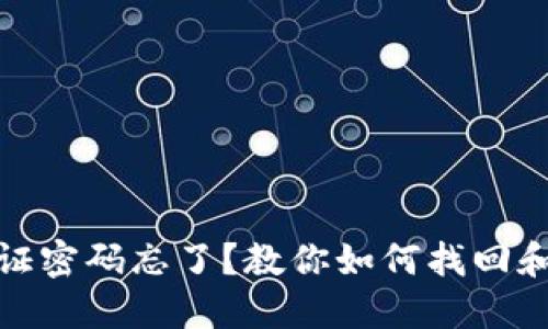 TP钱包验证密码忘了?教你如何找回和重设密码