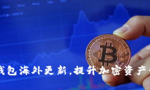 掌握TP钱包海外更新,提升加密资产管理效率