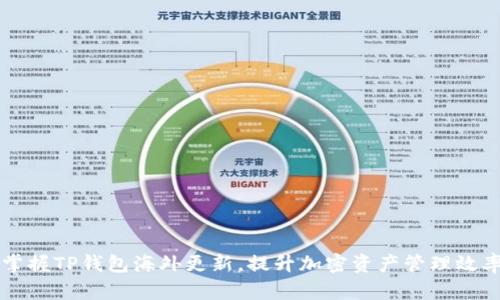 掌握TP钱包海外更新,提升加密资产管理效率