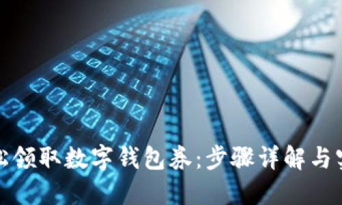 如何轻松领取数字钱包券:步骤详解与实用技巧