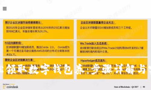 如何轻松领取数字钱包券:步骤详解与实用技巧