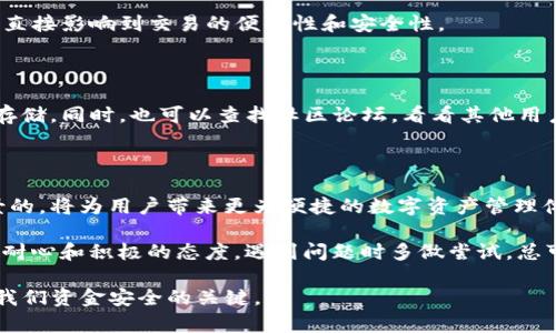   TP钱包无法连接节点的解决方案与技巧 / 

 guanjianci TP钱包, 节点, 加密货币, 钱包连接问题, 解决方案 /guanjianci 

什么是TP钱包？

TP钱包，作为一种流行的数字货币钱包，致力于为用户提供安全、便捷的数字资产管理服务。它允许用户存储、发送和接收不同种类的加密货币，同时还提供了与区块链之间的交互功能。然而，使用TP钱包时，有时候用户可能会遇到“没有节点”的问题，这意味着钱包无法连接到区块链网络。这种情况不仅影响交易的进行，也可能造成用户对钱包的信任度下降。

节点的重要性

在讨论“没有节点”的问题之前，首先需要了解节点在区块链网络中的重要性。节点是连接区块链网络各个部分的关键，它们负责记录和验证交易。没有节点，钱包就无法进行交易，也无法获取到账户的实时余额信息。因此，确保钱包连接到有效的节点是使用TP钱包进行交易的前提。

常见的“没有节点”问题原因

用户在使用TP钱包时遇到“没有节点”的警告，可能由以下几种情况导致：

ul
    listrong网络连接不稳定：/strong如果你的互联网连接不稳定或中断，钱包可能无法连接到节点。/li
    listrong节点地址错误：/strong用户可能手动输入了错误的节点地址，导致钱包无法找到相应的节点。/li
    listrong节点临时故障：/strong有时节点可能因维护或故障而无法提供服务。/li
    listrong钱包版本过旧：/strong使用的TP钱包版本可能不再支持当前的节点。/li
/ul

如何解决“没有节点”的问题

当你在TP钱包中遇到“没有节点”的提示时，可以尝试以下几种解决方案：

h4检查网络连接/h4

首先，确保你的设备能够正常连接到互联网。你可以尝试打开其他网站或应用程序，确认网络是否正常工作。如果发现网络存在问题，可以尝试重启你的路由器，或者切换到另一种网络连接方式。

h4更新TP钱包/h4

使用最新版本的钱包软件不仅可以享受更多新功能，也可以避免一些已知的故障。如果你当前使用的是较旧的版本，建议前往官方网站下载并安装最新版本，看看问题是否得到解决。

h4更换节点地址/h4

如果你手动添加了节点地址，可以检查一下是否输入错误。通常情况下，TP钱包会为用户推荐几组可靠的节点地址，建议你参考官方文档找到合适的节点进行使用。

h4重新启动钱包/h4

有时候，简单的重启操作就能解决问题。关闭TP钱包，再重新打开，看看是否能够正常连接节点。

个人经验分享

作为一个长期使用TP钱包的用户，我曾经也遇到过类似的节点连接问题。当时我正在进行一笔重要的交易，突然收到“没有节点”的提示，着实让我心慌。经过一番尝试，我发现问题出在网络连接上。我原本以为我的WiFi信号很好，但实际上路由器的设置出现了问题。解决后再连接节点，顺利完成了交易。

此外，保持钱包软件的更新非常重要。有时更新版本会修复一些常见的问题，比如节点连接不稳定。大部分用户可能会忽略定期检查更新，但实际情况是这会直接影响到交易的便利性和安全性。

使用替代方案

如果上述方法都未能解决问题，可能需要考虑使用其他方式处理数字资产。例如，使用其他加密钱包来进行交易，或者使用交易所提供的钱包功能进行临时存储。同时，也可以查找社区论坛，看看其他用户是否有类似经历，获取更多帮助和建议。

未来的节点连接展望

随着区块链技术的不断发展，节点的可靠性和可用性也在不断提升。预计未来将会有更加成熟的解决方案来处理节点连接的问题，尤其是针对移动办公场景的，将为用户带来更为便捷的数字资产管理体验。

综上所述，尽管TP钱包偶尔会出现“没有节点”的问题，但通过以上几种方法，用户通常可以较为轻松地解决这个问题，让自己的数字资产管理恢复正常。保持耐心和积极的态度，遇到问题时多做尝试，总可以找到适合自己的解决方案。

希望通过以上的信息总结，可以帮助到每一位TP钱包的用户，充分享受加密货币的便利与乐趣。在数字化的未来世界中，掌握正确的工具和使用技巧是保障我们资金安全的关键。