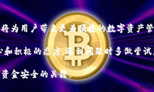   TP钱包无法连接节点的解决方案与技巧 / 

 guanjianci TP钱包, 节点, 加密货币, 钱包连接问题, 解决方案 /guanjianci 

什么是TP钱包？

TP钱包，作为一种流行的数字货币钱包，致力于为用户提供安全、便捷的数字资产管理服务。它允许用户存储、发送和接收不同种类的加密货币，同时还提供了与区块链之间的交互功能。然而，使用TP钱包时，有时候用户可能会遇到“没有节点”的问题，这意味着钱包无法连接到区块链网络。这种情况不仅影响交易的进行，也可能造成用户对钱包的信任度下降。

节点的重要性

在讨论“没有节点”的问题之前，首先需要了解节点在区块链网络中的重要性。节点是连接区块链网络各个部分的关键，它们负责记录和验证交易。没有节点，钱包就无法进行交易，也无法获取到账户的实时余额信息。因此，确保钱包连接到有效的节点是使用TP钱包进行交易的前提。

常见的“没有节点”问题原因

用户在使用TP钱包时遇到“没有节点”的警告，可能由以下几种情况导致：

ul
    listrong网络连接不稳定：/strong如果你的互联网连接不稳定或中断，钱包可能无法连接到节点。/li
    listrong节点地址错误：/strong用户可能手动输入了错误的节点地址，导致钱包无法找到相应的节点。/li
    listrong节点临时故障：/strong有时节点可能因维护或故障而无法提供服务。/li
    listrong钱包版本过旧：/strong使用的TP钱包版本可能不再支持当前的节点。/li
/ul

如何解决“没有节点”的问题

当你在TP钱包中遇到“没有节点”的提示时，可以尝试以下几种解决方案：

h4检查网络连接/h4

首先，确保你的设备能够正常连接到互联网。你可以尝试打开其他网站或应用程序，确认网络是否正常工作。如果发现网络存在问题，可以尝试重启你的路由器，或者切换到另一种网络连接方式。

h4更新TP钱包/h4

使用最新版本的钱包软件不仅可以享受更多新功能，也可以避免一些已知的故障。如果你当前使用的是较旧的版本，建议前往官方网站下载并安装最新版本，看看问题是否得到解决。

h4更换节点地址/h4

如果你手动添加了节点地址，可以检查一下是否输入错误。通常情况下，TP钱包会为用户推荐几组可靠的节点地址，建议你参考官方文档找到合适的节点进行使用。

h4重新启动钱包/h4

有时候，简单的重启操作就能解决问题。关闭TP钱包，再重新打开，看看是否能够正常连接节点。

个人经验分享

作为一个长期使用TP钱包的用户，我曾经也遇到过类似的节点连接问题。当时我正在进行一笔重要的交易，突然收到“没有节点”的提示，着实让我心慌。经过一番尝试，我发现问题出在网络连接上。我原本以为我的WiFi信号很好，但实际上路由器的设置出现了问题。解决后再连接节点，顺利完成了交易。

此外，保持钱包软件的更新非常重要。有时更新版本会修复一些常见的问题，比如节点连接不稳定。大部分用户可能会忽略定期检查更新，但实际情况是这会直接影响到交易的便利性和安全性。

使用替代方案

如果上述方法都未能解决问题，可能需要考虑使用其他方式处理数字资产。例如，使用其他加密钱包来进行交易，或者使用交易所提供的钱包功能进行临时存储。同时，也可以查找社区论坛，看看其他用户是否有类似经历，获取更多帮助和建议。

未来的节点连接展望

随着区块链技术的不断发展，节点的可靠性和可用性也在不断提升。预计未来将会有更加成熟的解决方案来处理节点连接的问题，尤其是针对移动办公场景的，将为用户带来更为便捷的数字资产管理体验。

综上所述，尽管TP钱包偶尔会出现“没有节点”的问题，但通过以上几种方法，用户通常可以较为轻松地解决这个问题，让自己的数字资产管理恢复正常。保持耐心和积极的态度，遇到问题时多做尝试，总可以找到适合自己的解决方案。

希望通过以上的信息总结，可以帮助到每一位TP钱包的用户，充分享受加密货币的便利与乐趣。在数字化的未来世界中，掌握正确的工具和使用技巧是保障我们资金安全的关键。