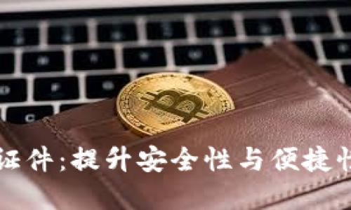 iPhone钱包数字证件:提升安全性与便捷性的智能解决方案