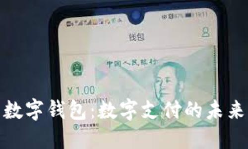 探索俄罗斯数字钱包：数字支付的未来与用户价值