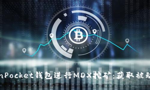 如何通过TokenPocket钱包进行MDX挖矿:获取被动收入的新方式