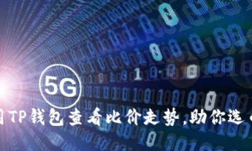 如何利用TP钱包查看比价走势,助你选币不迷路
