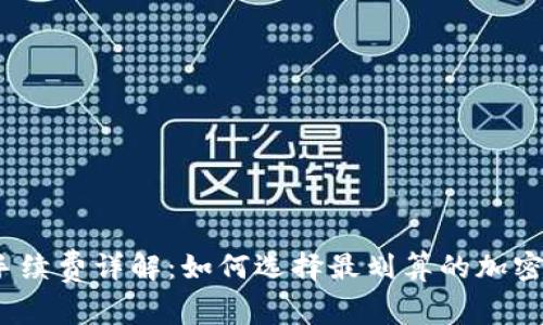 加密钱包手续费详解:如何选择最划算的加密交易方式?