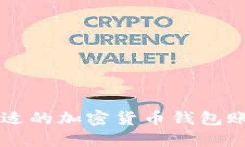 如何选择合适的加密货币钱包账户注册平台