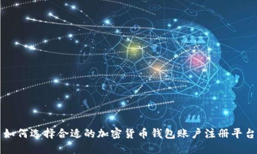 如何选择合适的加密货币钱包账户注册平台
