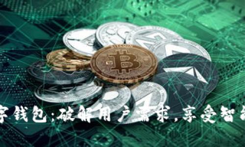 如何轻松开通数字钱包：破解用户需求，享受智能支付的无限便利
