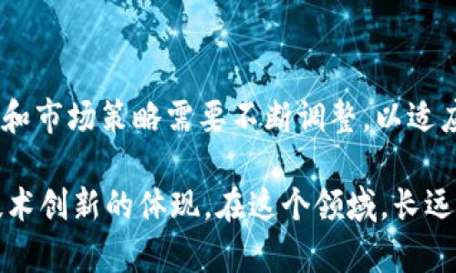 t p钱包链名称是一个广泛讨论的话题，尤其是在区块链和加密货币社区。随着虚拟资产的不断发展和技术的快步前进，钱包链的命名不仅仅是一个标识符，它更是整个生态系统的关键所在。在这一领域，一个合适的名称可以为用户提供明确的期望，同时也在市场上产生积极的影响。

什么是钱包链？

所谓钱包链，是指支持数字资产存储和交易的一种区块链技术。通过这种技术，用户能够安全地管理他们的加密货币，进行交易，甚至参与去中心化金融（DeFi）活动。同时，不同的钱包链具有不同的特点，不同的目标用户也使得钱包的功能多样化。

钱包链的命名规则

在区块链领域，一个钱包链的名称通常蕴含了其理念和技术特点。许多成功的钱包链名称，便于记忆。例如，以“t p钱包链”为例，其可能代表了“透明（Transparency）和保护（Protection）”等核心理念。这样的名称能够迅速吸引用户的关注，让他们对其服务和功能产生兴趣。

命名的重要性

选择一个合适的名称是至关重要的。首先，它要能够清晰传达出钱包链的目的和优势。比如，如果钱包链强调安全性，名称中可以融入“安全”、“保护”这样的字眼。其次，名称还应该容易发音和拼写，便于用户在社交媒体和口口相传中传播。最后，检查所选名称的可用性，包括域名和商标注册，是非常重要的，以确保不会与其他项目混淆。

用户价值与收益

对于用户来说，一个好的钱包链名称不仅仅是一个标识，它可以直接影响到用户的使用体验和收益。例如，当用户看到“t p钱包链”时，如果这个名字带有清晰的安全承诺，用户可能更倾向于使用该钱包，因为他们会感到更放心。

此外，钱包的功能和用户界面同样重要。例如，若“t p钱包链”强调便捷性和快速交易，用户在日常操作中会发现时间和精力的节省，从而进一步提升该钱包链在他们心目中的价值。

案例分析：成功的钱包链命名

回顾一些成功的钱包链，我们可以发现名字背后的故事。例如，Ledger是一个非常成功的硬件钱包品牌，其名称体现了记录和账本的意义，这也与其提供的安全存储功能相辅相成。而“t p钱包链”如果能够针对某一特定市场，比如针对交易频繁的日常用户，利用“日常交易”或“消费友好”这样的概念，使得名称更加贴合目标用户的需求，就更有可能成功。

个人见解：如何发展钱包链

作为一个区块链爱好者，我的见解是，在发展钱包链时，不仅要关注技术背景，还需要深刻理解用户的需求。每个用户的使用场景都是独特的，因此开发者在命名时需考虑如何通过名称来反映出这些场景。例如，在命名时，不妨进行市场调研，了解目标用户的想法与需求，进而找到一个能够同时满足技术和市场的名称。

此外，实际应用场景的设计也不容忽视。用户在寻找钱包时，往往会考虑到界面友好性、使用上的便捷性和安全性。例如，若“t p钱包链”能够提供一步到位的操作流程，降低用户使用的学习成本，将更能够提升其在市场上的竞争力。

发展钱包链面临的挑战

不过，发展钱包链的过程中也并非一帆风顺。市场上已经有许多成熟与知名的钱包链产品，因此如何在竞争中脱颖而出是一个挑战。此外，随着区块链技术的快速发展，用户对钱包的期望也在不断提升。钱包链必须不断创新，才能够维持用户的关注和忠诚度。

总结与展望

总的来说，“t p钱包链”名称的选择和发展，不仅仅是一个技术问题，更是一个关于用户体验和市场了解的综合考量。随着区块链技术的不断进步，钱包链的命名和市场策略需要不断调整，以适应用户的不断变化的需求与期待。

未来，伴随着新技术的出现和市场的演变，我们可能会看到越来越多创新的钱包链名称，这些名称不仅仅是简单的标识符，背后则是对用户需求的深刻理解和技术创新的体现。在这个领域，长远的成功来自于对用户价值的持续追求，以及对行业发展趋势的敏锐把握。