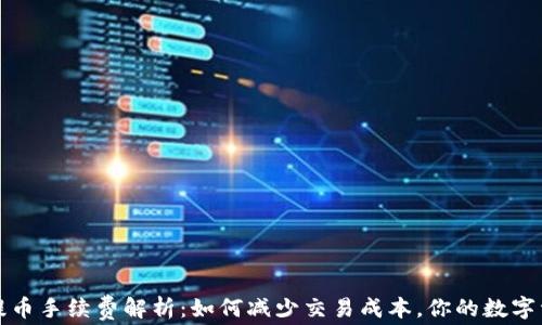 TP钱包提币手续费解析:如何减少交易成本,你的数字资产管理