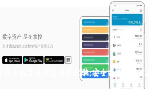如何防止数字币钱包转账被骗:安全指南与实用建议