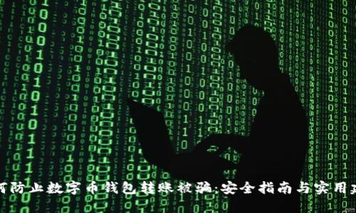 如何防止数字币钱包转账被骗:安全指南与实用建议