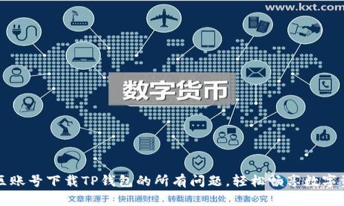 解决美区账号下载TP钱包的所有问题，轻松畅享数字资产管理