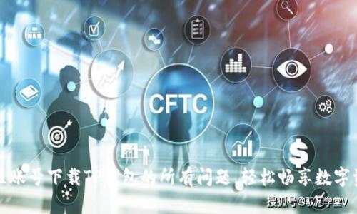 解决美区账号下载TP钱包的所有问题，轻松畅享数字资产管理