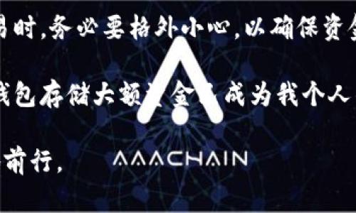 区块链如何将数字资产提现到钱包？完整指南与实用技巧

区块链, 提现, 钱包, 数字资产, 加密货币/guanjianci

引言：区块链与数字资产

在当今这个数字化迅速发展的时代，区块链技术正以其去中心化的特性，颠覆着传统金融模式。尤其是在加密货币的兴起下，越来越多的人开始投资和使用数字资产。对于新手用户来说，如何将这些数字资产提现到自己的钱包中，是一个亟需解决的问题。

在本文中，我们将深入探讨区块链的提现流程，分享一些实用技巧，并提供个人见解。希望通过这篇文章，能够帮助读者更好地理解区块链提现的操作步骤，以及在实际操作中可能遇到的一些问题和解决方法。

区块链提现的基本概念

首先，我们需要明确什么是区块链提现。区块链提现通常指的是将存储在交易所或其他平台上的数字资产转移到个人的钱包。这样做的原因有很多，比如增强资金的安全性、控制权以及便于日后对资产的管理。

钱包可以是软件钱包、硬件钱包或纸钱包等多种形式，每种钱包都有其独特的安全特性和使用方便性。因此，在进行提现之前，选择一个适合自己的钱包是非常重要的。

选择合适的钱包

在提现之前，确保你已经创建了一个能够接收加密货币的钱包。例如，如果你持有比特币，你需要有一个比特币钱包。市场上有许多种类的钱包，以下是一些常见的选项：

ul
    listrong软件钱包：/strong这类钱包通常是手机或电脑上的应用程序，使用方便，但相对较容易受到网络攻击。/li
    listrong硬件钱包：/strong硬件钱包是一种物理设备，提供了更高级别的安全性，对于长期持有资产的用户来说非常适用。/li
    listrong纸钱包：/strong纸钱包是一种将密钥和QR码打印在纸上的方式，它是最安全的存储方式之一，但却不太方便日常使用。/li
/ul

提现过程的步骤解析

提现过程的每一个步骤都非常重要，我们来详细解析一下完整的提现流程：

h41. 登录交易所/h4

首先，前往你存放数字资产的交易所（如Coinbase、Binance等），登录到你的账户。确保你使用了安全的登录方式，例如双重身份验证，该步骤可以大大提高账户的安全性。

h42. 找到提现选项/h4

在账户界面中，通常会有一个“提现”或“提币”的选项。点击该选项后，输入你要提现的加密货币种类和金额。这一步骤需要非常小心，因为一旦提交了错误的信息，往往难以追回。

h43. 提供钱包地址/h4

此时，你需要输入你钱包的接收地址。这是一个非常重要的步骤，因为资金会直接转到你填入的地址。一定要仔细确认地址的准确性，切勿手动输入，最好使用复制粘贴的方式。

h44. 确认并提交/h4

在确认所有信息无误后，点击提交按钮。交易所通常会发送一封确认邮件，此时你可能需要在邮件中确认提币请求，以进一步保护资金安全。

h45. 等待处理/h4

交易所会处理你的提现请求，一般会有一个处理时间，可能从几分钟到几小时不等，具体取决于网络流量和交易所的工作量。在此期间，你可以在交易所的资金流动记录中查看提现状态。

提现过程中的常见问题

在提现的过程中，用户可能会遇到各种问题。以下是一些常见的问题及其解决方案：

ul
    listrong提现地址错误：/strong如果你的提现地址输入错误，资金将无法到账。这个时候尝试联系交易所客服，看看是否有办法解决。/li
    listrong最低提现金额：/strong很多交易所都有最低提现限制。如果你提取的金额没有达到这个限制，交易所将无法处理你的请求。/li
    listrong网络拥堵：/strong在高峰时期，区块链网络可能会非常拥堵，导致提现延迟。在这种情况下，你需要耐心等待，通常会在几个小时内解决。/li
/ul

安全性与风险管理

在提现过程中，不容忽视的是安全性和风险管理。由于加密货币的特性，资金一旦发出就无法追回，因此保证每一步的安全性至关重要。

以下是一些建议，帮助你减少风险：

ul
    li启用双重身份验证，增加账户安全性。/li
    li定期更新密码，确保密码强度足够高。/li
    li对于大额资产，使用硬件钱包存储，增强资金安全性。/li
    li在各种场合下，不要轻易分享你的钱包地址或私钥。/li
/ul

总 结

区块链提现到钱包的过程并不复杂，但需要认真对待每一个步骤。在选择合适的钱包、填写提现信息及确认交易时，务必要格外小心，以确保资金的安全。

通过完善的流程和适当的风险管理，区块链技术将为用户带来更大的便利和收益。回顾个人的经验，使用硬件钱包存储大额资金已成为我个人的最佳实践，确保了资产的安全性。

希望本文能够为有意提现区块链资产的用户提供一定的指导，帮助大家在数字资产的世界中更加自信、稳妥地前行。