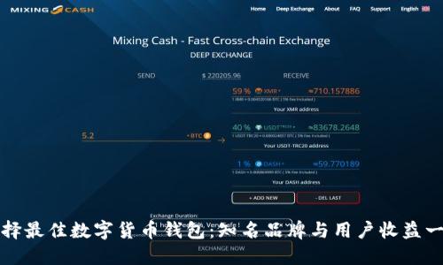 选择最佳数字货币钱包:知名品牌与用户收益一览