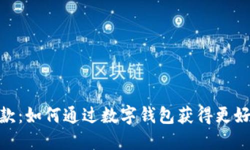 数字钱包贷款:如何通过数字钱包获得更好的贷款体验
