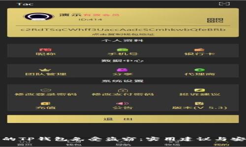如何保护您的TP钱包免受盗窃:实用建议与安全防护措施
