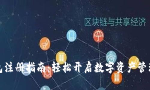 TP钱包注册指南：轻松开启数字资产管理之旅