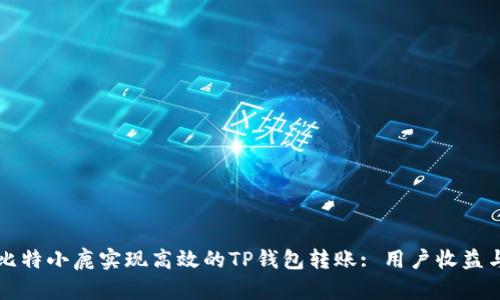 如何利用比特小鹿实现高效的TP钱包转账: 用户收益与操作指南