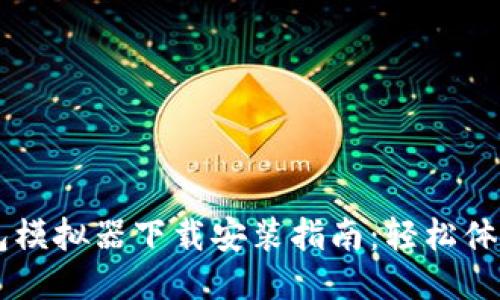 区块链钱包模拟器下载安装指南:轻松体验安全交易