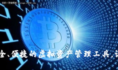 KKG数字钱包:安全、便捷的虚拟资产管理工具,让您的投资更轻松
