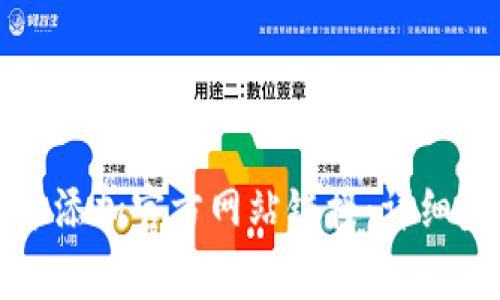 如何在TP钱包中添加官方网站链接:详细步骤与注意事项