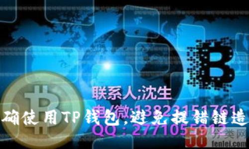 如何正确使用TP钱包,避免提错链造成损失