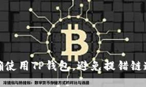 如何正确使用TP钱包,避免提错链造成损失