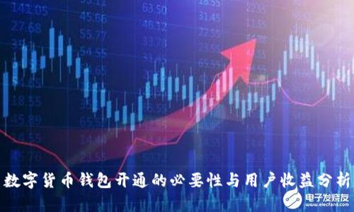 数字货币钱包开通的必要性与用户收益分析